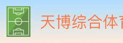 天博综合体育 logo
